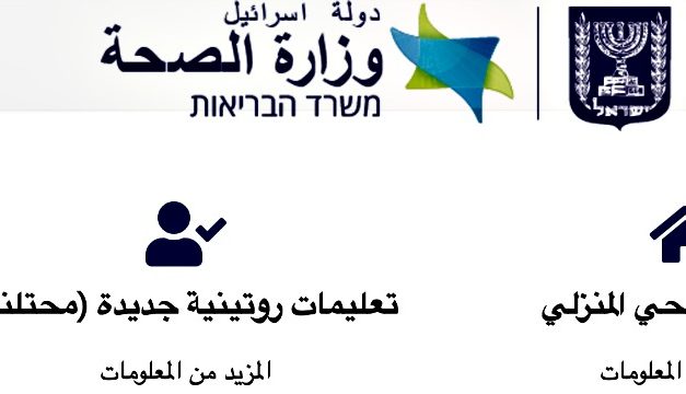 Israël offre des mise à jour en arabe sur le nouveau coronavirus et une application smartphone